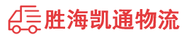 汕头到衡水物流公司